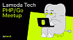 Go Vs PHP: делимся материалами Lamoda Tech PHP/Go Meetup