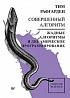 Книга «Совершенный алгоритм. Жадные алгоритмы и динамическое программирование»