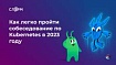 Как легко пройти собеседование по Kubernetes в 2023 году