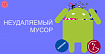 Как удалить «неудаляемые» приложения со смартфона