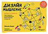 Книга «Дизайн-мышление для роста бизнеса: проектирование и масштабирование бизнес-моделей и экосистем»