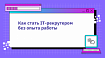 Как стать IT-рекрутером без опыта работы?