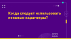 Неявные параметры. Когда их следует использовать? Часть 1