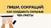 Пиши, сокращай: как создавать сильные чек-листы