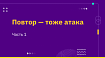 Повтор — тоже атака. Часть 1