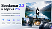 Seedance 2.0 и версия Pro: Как пользоваться нейросетью для генерации видео в России