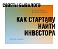 Как и где стартапу найти правильного инвестора