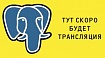 Открытый PostgreSQL Meetup