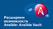 Расширяем возможности Ansible: Ansible Vault