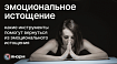 Всё, что нужно знать об эмоциональном истощении: симптомы, причины, профилактика
