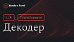 Азы больших языковых моделей и трансформеров: декодер