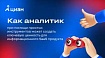 Как аналитик при помощи простых инструментов может создать ключевую ценность для информационного SaaS-продукта