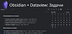 Obsidian + Dataview: Задачи