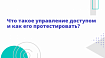 Что такое управление доступом и как его протестировать?