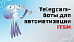 Telegram-боты для автоматизации ITSM: от единого стиля оповещений к команде ботов