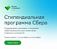 «Сбер» открыл второй сезон стипендиальной программы по поддержке талантливых студентов и аспирантов по математике и IT