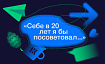 Себе в 20 лет я бы посоветовал…