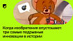Когда изобретения опустошают: три самые подрывные инновации в истории