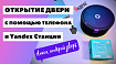 Открытие двери с телефона, голосовом ассистентом и с помощью модуля Sonoff Mini