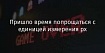 Пришло время попрощаться с единицей измерения px