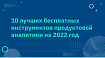 10 лучших бесплатных инструментов продуктовой аналитики на 2022 год