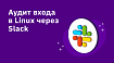 Аудит входа в Linux через Slack. Разбираемся с PAM