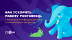 Как ускорить работу PostgreSQL с помощью конфигурации базы и оптимизации запросов