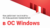 Как работают эксплойты по повышению привилегий в ОС Windows
