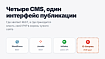 Четыре CMS, один интерфейс публикации: WordPress, 1С-Битрикс, InSales и Joomla