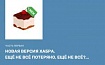 Новая версия Хабра. Ещё не всё потеряно, ещё не всё?… (часть первая)