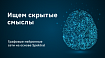 Ищем скрытые смыслы. Графовые нейронные сети на основе Spektral