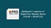 Дайджест недели от Apple Pro Weekly News (23.05 – 29.05.22)