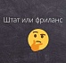 Штат или фриланс: опыт людей и немного цифр