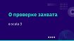 О проверке захвата