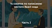 14 советов по написанию чистого React-кода. Часть 2
