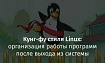 Кунг-фу стиля Linux: организация работы программ после выхода из системы