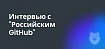 GitFlic: нас обвинили в «распиле» — мы не поняли почему, но посмеялись