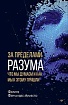 Книга «За пределами разума: что мы думаем и как мы к этому пришли»