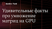 Невероятно, но факт: умножение матриц на GPU идёт быстрее на «предсказуемых» данных