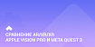 Сравнение Apple Vision Pro и Meta Quest 3