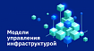 Модели управления инфраструктурой
