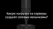 Какую нагрузку на серверы создают сетевые механизмы?
