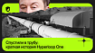 Спустили в трубу: краткая история Hyperloop One