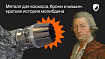 Металл для космоса, брони и машин: краткая история молибдена