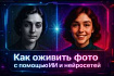 Нейросети для оживления фото: топ-15 бесплатных сервисов и инструментов для анимации изображений