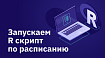 Запуск R кода по расписанию