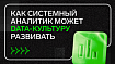 Как системный аналитик может data-культуру развивать