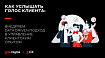 Как услышать голос клиента: внедряем Data Driven подход в управление клиентским опытом