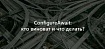 ConfigureAwait, кто виноват и что делать?