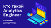 Кто такой Analytics Engineer – E2E-решение с использованием bash + dbt + Looker